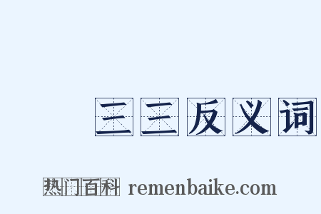兩兩三三反义词是什么意思的图片